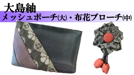 【大島紬】メッシュポーチ(大)・布花ブローチ(中)
