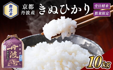 【無洗米】丹波産キヌヒカリ 10kg 無洗