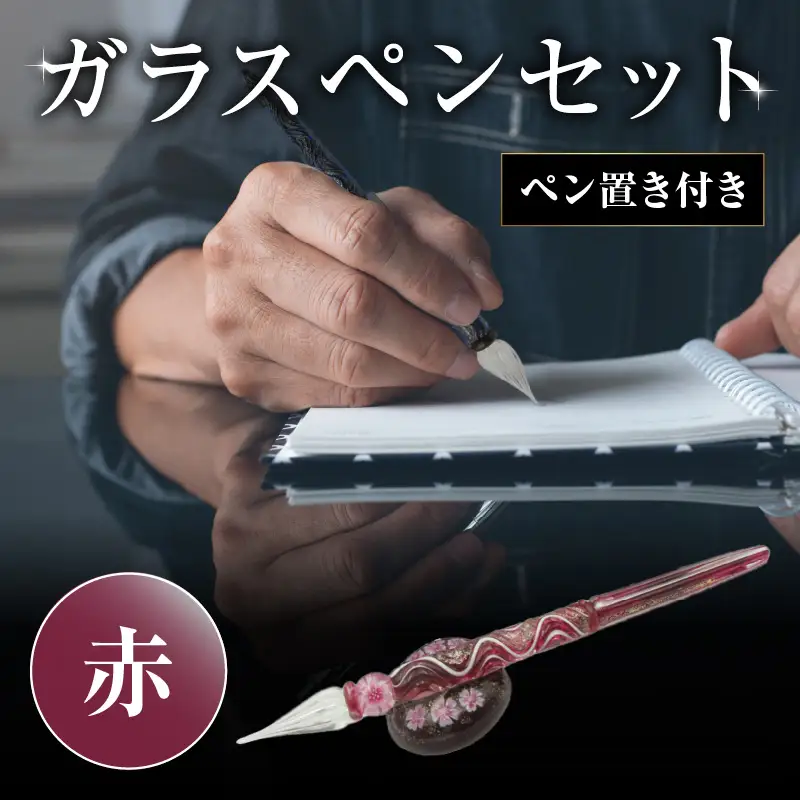 ガラスペンセット・ペン置き付 選べる3種類（赤） U01019-2