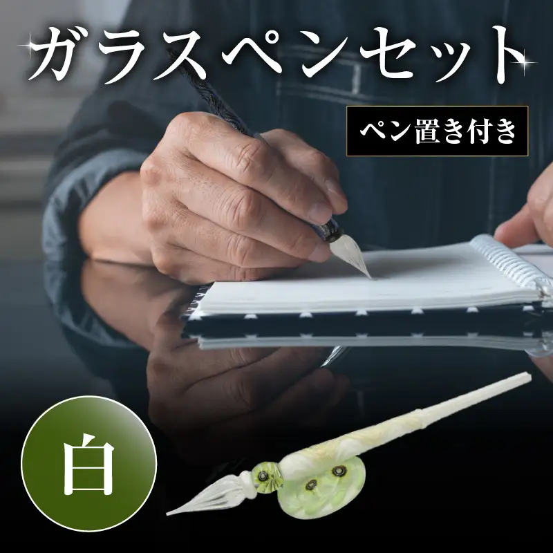 ガラスペンセット・ペン置き付 選べる3種類（白） U01019-3