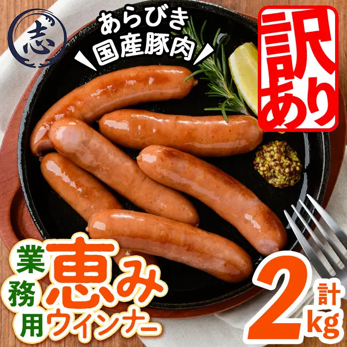 【訳あり・業務用】パリッとジューシー！恵みウインナー 計2kg(1kg×2袋) a1-046-CF