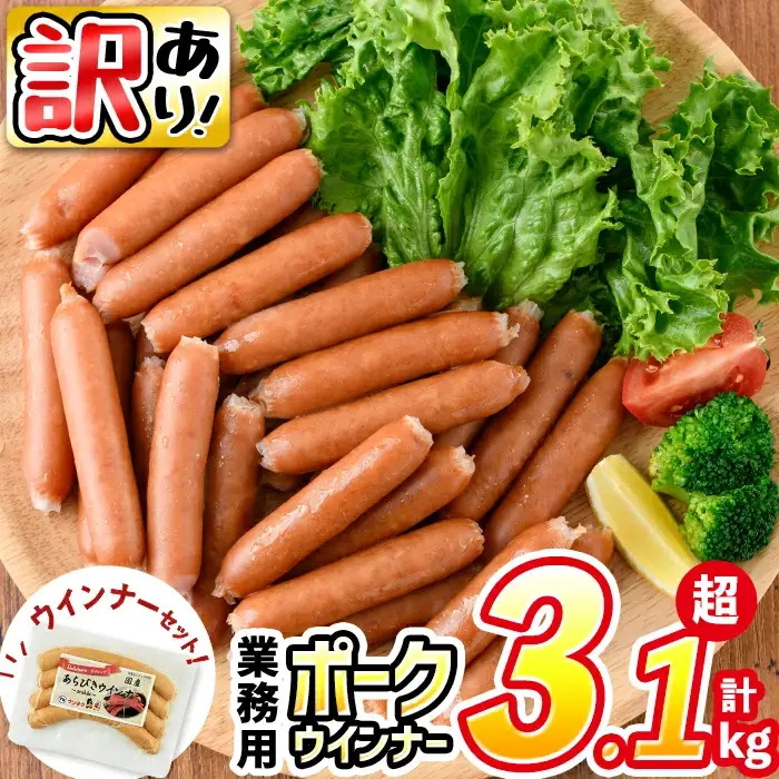 【訳あり・業務用】ウインナー ポークウインナー 計3kg (1kg×3袋) ＋あらびき ウインナー(120g)セット ウインナー ソーセージ 国産 豚肉 a1-047-wn-CF