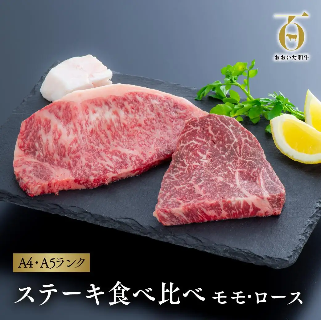 「おおいた和牛」ステーキ 食べ比べ セット(モモ 150g×1枚・ロース 160g×1枚)×2セット | 豊後高田市 ステーキ