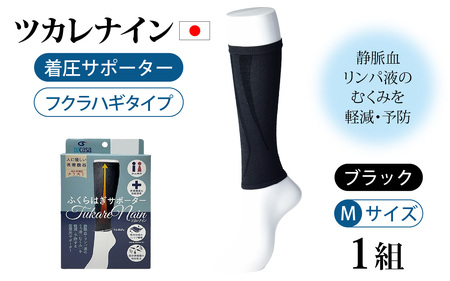 ツカレナイン　着圧サポーター【フクラハギ】（ブラック：Ｍ）　１ペア