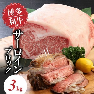 博多和牛 サーロインブロック3kg_博多和牛 サーロインブロック 3kg 和牛 牛肉 肉 旨み サーロイン やわらかい ジューシー ステーキ ステーキ丼 ローストビーフ 煮込み とろける 食感 霜降り 赤身 脂身 バランス 冷凍 九州産 お取り寄せ グルメ 福岡県 久留米市 送料無料 〔Ab007〕