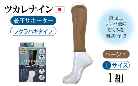 ツカレナイン　着圧サポーター【フクラハギ】（ベージュ：Ｌ）　１ペア