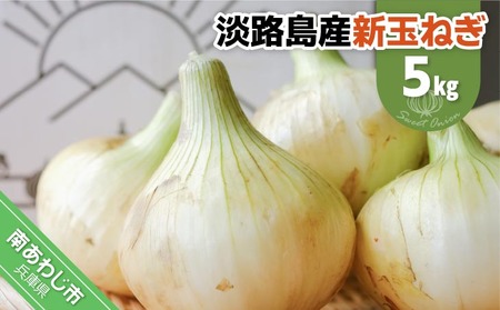淡路島スイートオニオン 淡路島産新玉ねぎ　５kg　◆配送3月上旬-6月下旬頃