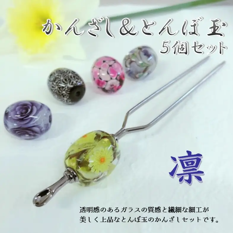 かんざし＆とんぼ玉5個セット　選べる3種類（凛） U01022-1
