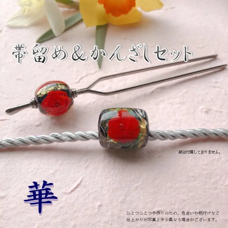 帯留め＆かんざしセット　選べる3種類（華） U01023-1