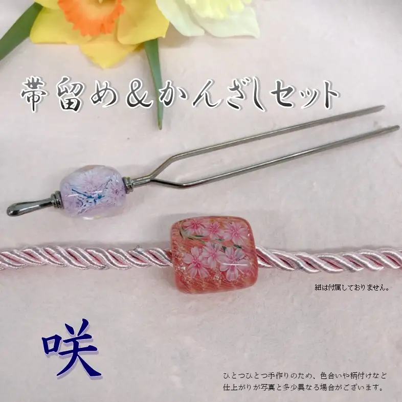 帯留め＆かんざしセット　選べる3種類（咲） U01023-2