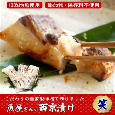 山陰の地魚100%使用　自家製　西京漬け詰合せ 笑　魚の美味しさをしっかりと感じられる西京漬けです【配送不可地域：離島】【1216340】