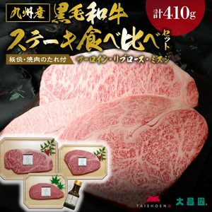 秘伝・焼肉のたれ付 九州産黒毛和牛・ステーキ食べ比べセット_大昌園 九州産 黒毛和牛 ステーキ 食べ比べ セット タレ付き サーロイン 160g リブロース 150g ミスジ 100g お肉 合計 410g 秘伝 焼肉のたれ 100ml 国産 牛肉 肉 冷凍 お取り寄せ お取り寄せグルメ 福岡県 久留米市 送料無料 〔Ab101〕