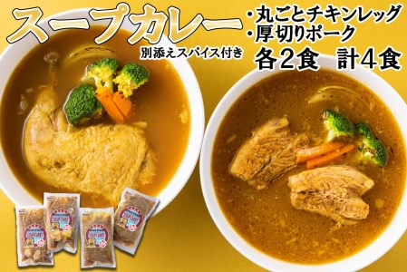 北海道産 スープカレー チキンレッグ ＆ 厚切りポーク 計4食 (各2食)  セット