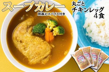 北海道産 スープカレー 丸ごと チキンレッグ 4食