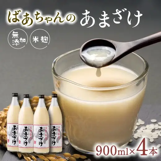 ばあちゃんの 甘酒 4本入(900ml瓶×4本) | 豊後高田市 甘酒