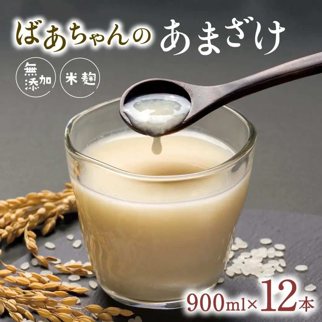 ばあちゃんの 甘酒 12本入(900ml瓶×12本) | 豊後高田市 甘酒