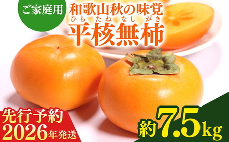 【2026年先行予約】【ご家庭用わけあり】和歌山秋の味覚 平核無柿（ひらたねなしがき）約7.5kg