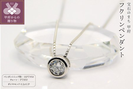 HPｔ950（ハードプラチナ950）【D SI EX H&C】ダイヤモンド0.2ctフクリンペンダント K027916-H