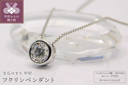 HPｔ950（ハードプラチナ950）【D SI EX H&C】ダイヤモンド0.3ctフクリンペンダント K027917-H