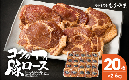 1160 肉専門店 がこだわり抜いた 秘伝タレ ！ 絶品『 コク の 豚ロース 』約130g × 20枚 KN036-014 肉 豚肉 冷凍