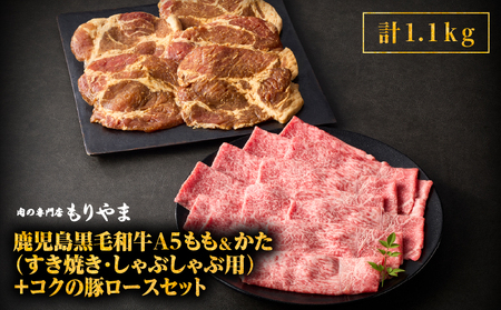 1416 鹿児島 黒毛和牛 A5 もも ・ かた（ すき焼き ・ しゃぶしゃぶ用 ）＋『 コク の 豚ロース 』セット KN036-005 肉 豚肉 牛肉 冷凍
