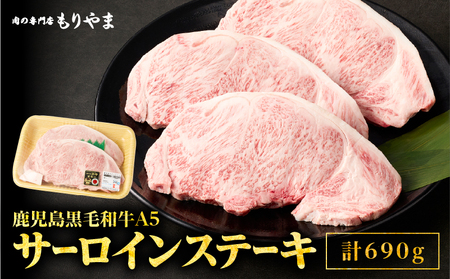 1419 鹿児島 黒毛和牛 A5 サーロイン（ ステーキ用 ）690g（ 230g × 3枚 ） KN036-004 肉 牛肉