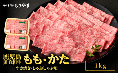 1421 鹿児島 黒毛和牛 A5 もも ・ かた（ すき焼き ・ しゃぶしゃぶ用 ）1kg KN036-008 肉 牛肉 冷凍