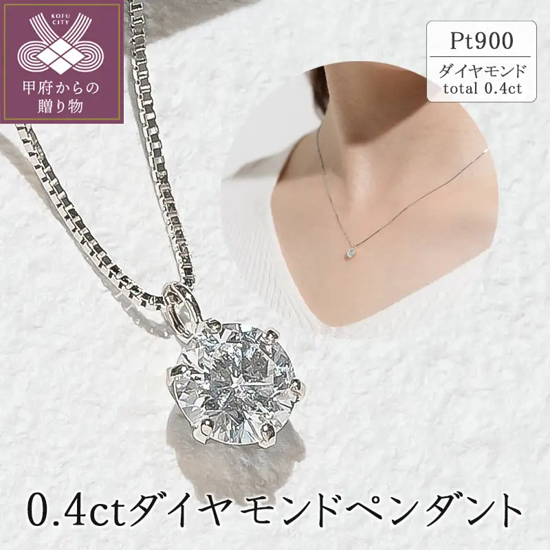 プラチナ 0.4ctダイヤモンドペンダント 63-4034