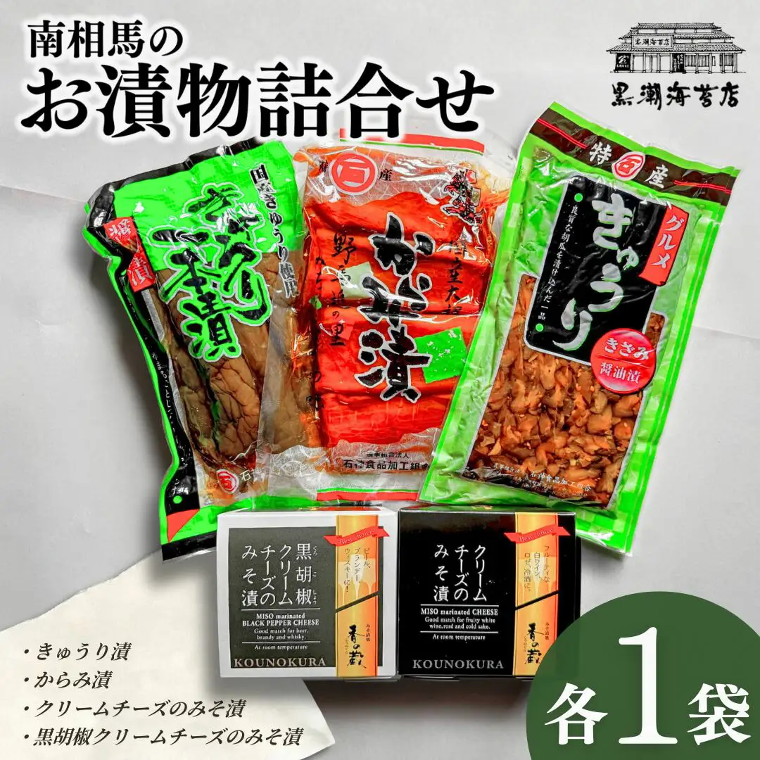 南相馬のお漬物詰合せ ｜ クリームチーズ きゅうり からみ漬け 漬物 黒潮海苔店