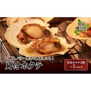 知床羅臼産 貝付ホタテ　（2枚ｘ5パック）｜ほたて