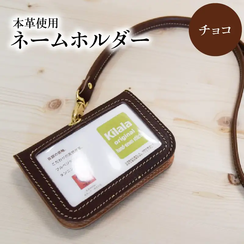 ネームホルダー（チョコ） T02059-4