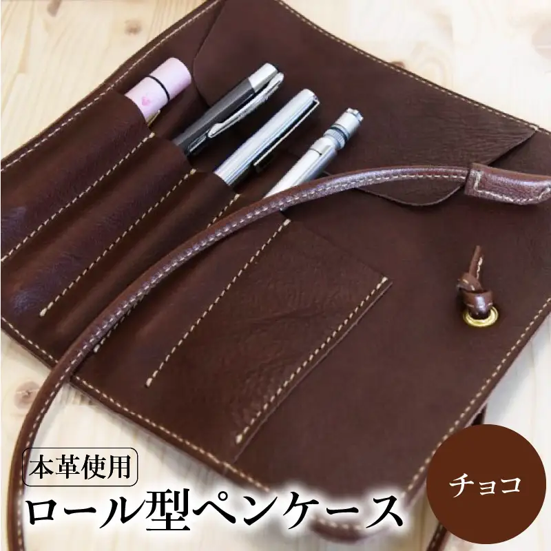 ロール型ペンケース（チョコ） T02060-4