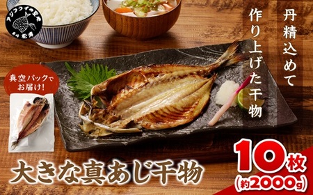 大きな真あじ干物 1枚200g×10(約2000g)( 真あじ 個包装 干物 手作り )【B5-101】