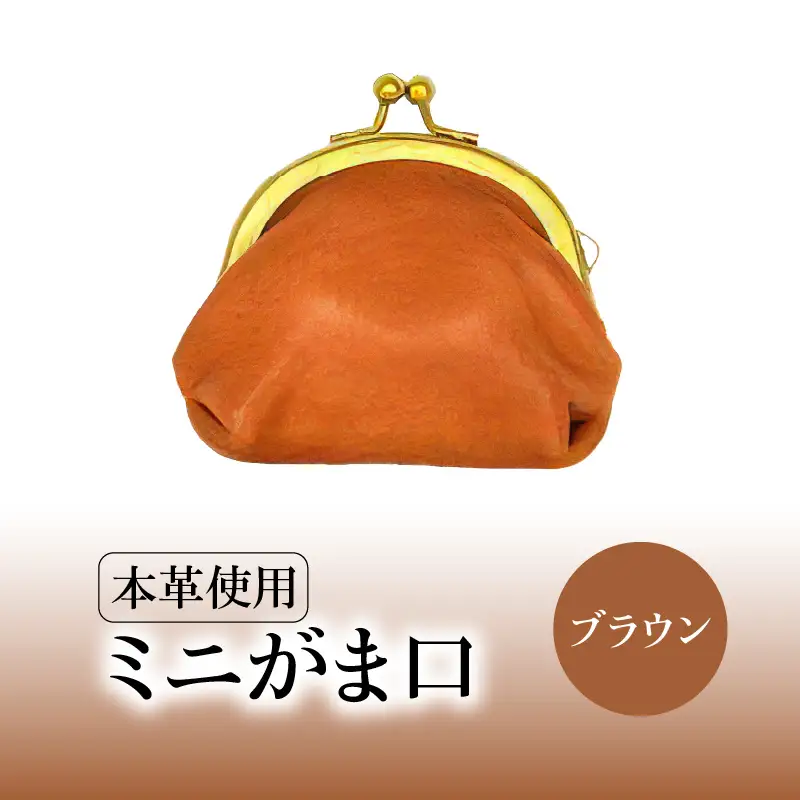 ミニがま口（ブラウン） T06003-1