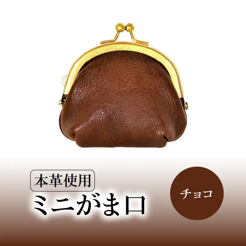 ミニがま口（チョコ） T06003-4