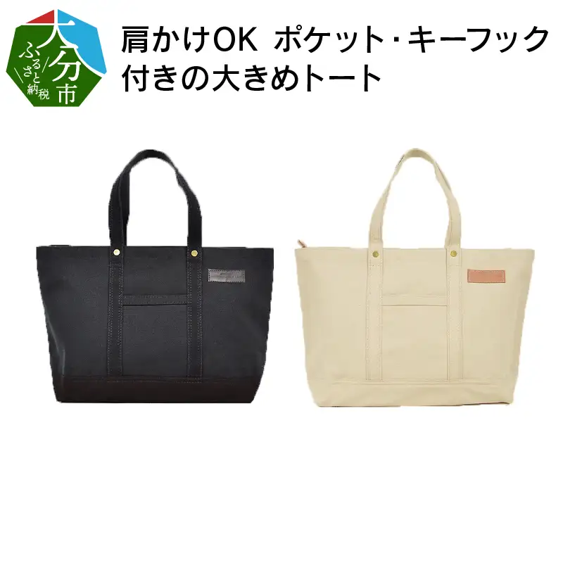 【ファスナー付き】肩かけOK　ポケット・キーフック付きの大きめトート（ブラック） /国産4号帆布　[George 2] （ブラック） T03046_1
