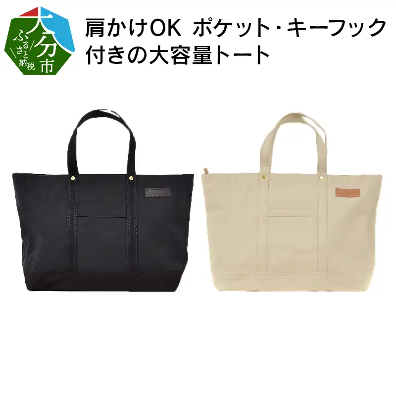 【ファスナー付き】肩かけOK　ポケット・キーフック付きの大容量トート /国産4号帆布（ブラック）[George 3] T03047_1