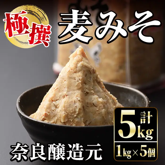 極撰 麦みそ 1kg×5個 味噌 【奈良醸造元】 i426