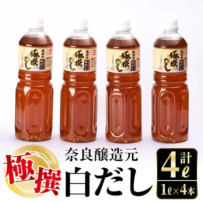 極撰 白だし セット 1L×4本 計4L 【奈良醸造元】 i427