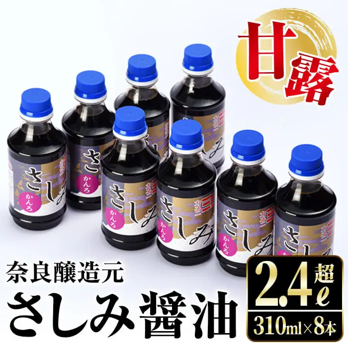 i429 甘露さしみ醤油(310ml×8本・計2.4L超)刺身や冷奴などにぴったりのしょうゆ  醤油 しょうゆ 調味料 刺身 甘口醤油 鹿児島 刺身 冷奴 料理【奈良醸造元】