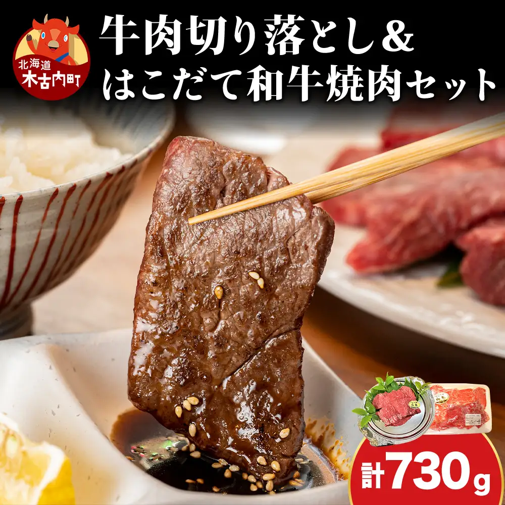 牛肉 切り落とし ＆ 焼肉 はこだて和牛 計730g 和牛 あか牛 北海道 焼き肉 焼肉セット 赤牛 牛 肉 お肉 バラ バーベキュー