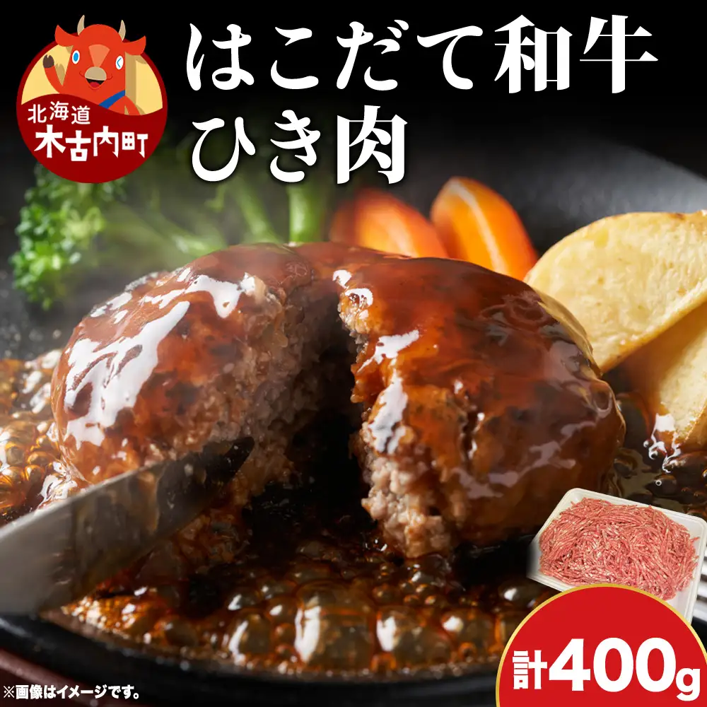はこだて和牛 ひき肉 400g 北海道 和牛 あか牛 牛肉 お肉 肉 ビーフ 赤身 挽き肉 ネック スネ ウデ 国産 味付き ハンバーグ 冷凍 お取り寄せ ギフト ご当地 グルメ 久上工藤商店 送料無料 牛肉・お肉・ハンバーグ・はこだて和牛・挽肉・あか牛