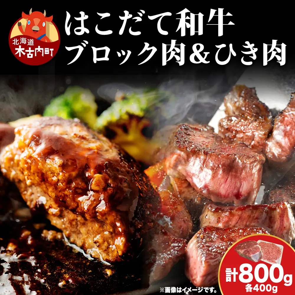 はこだて和牛 ひき肉 ブロック肉 各400g 計800g セット 和牛 あか牛 牛肉 お肉 ビーフ 赤身 ネック スネ ウデ 国産 ハンバーグ カレー シチュー 冷凍 お取り寄せ ギフト ご当地 グルメ 久上工藤商店 送料無料 北海道 木古内町