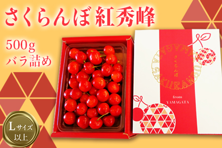 【2026年発送】「秀品」さくらんぼ紅秀峰500g（L以上・バラ詰）_H112(R8)