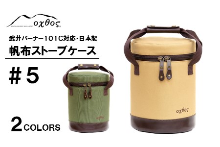 キャンプ  oxtos 帆布 ストーブ ケース ベージュ キャンプ 