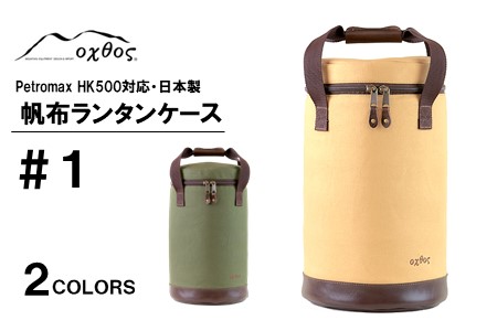 oxtos 帆布 ランタン ケース カーキ ランタンケース 