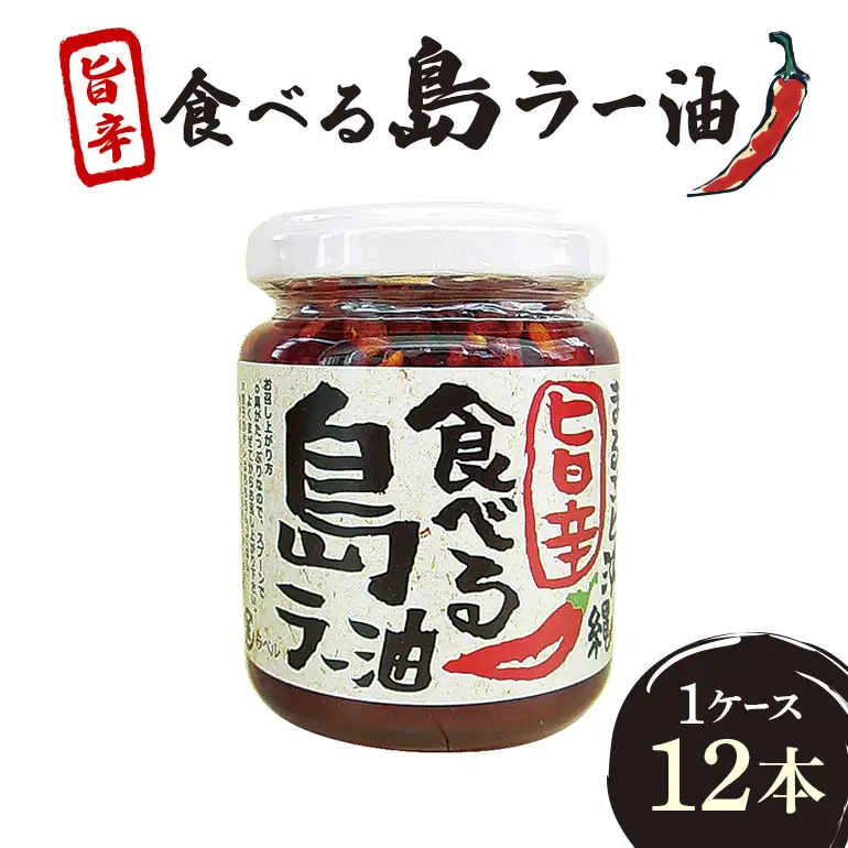 沖縄野菜を食す！！島野菜たっぷり！まるごと沖縄旨辛食べる島ラー油　1ケース12本入（お徳用）
