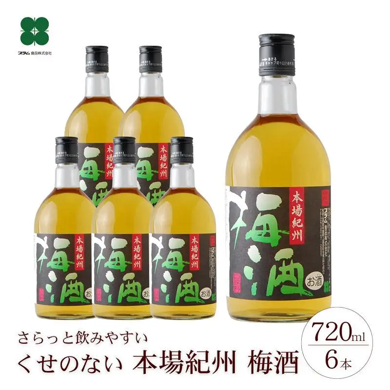 本場紀州 梅酒 6本セット［PL3］
