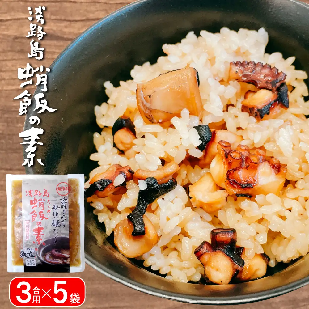 淡路島　蛸飯（たこめし）の素　3合用×5袋