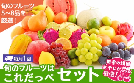 【定期便】旬のフルーツはこれだっぺセット毎月1回1年コース(計12回)